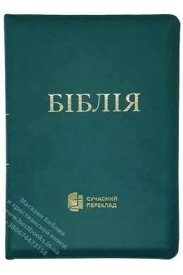 Біблія. Сучасний переклад українською мовою